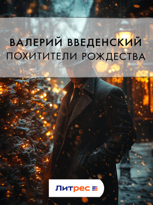 cover image of Похитители рождества
